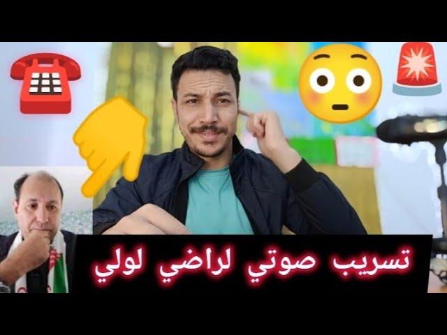 تسريب صوتي لراضي مع المخبارات الجزائرية اسمع واش يطلاب 