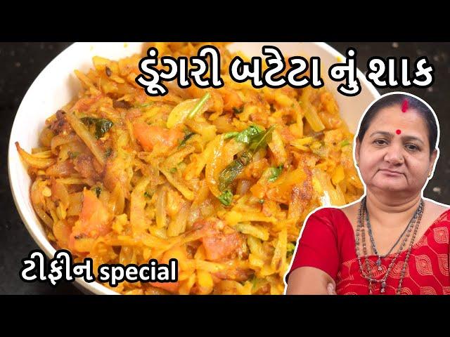 ડુંગરી બટેટા નું શાક - Dungri Bateta Nu Shaak - Aru'z Kitchen - Gujarati Recipe - Dinner