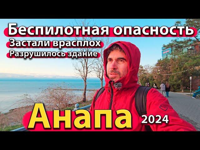 #АНАПА - БЕСПИЛОТНАЯ ОПАСНОСТЬ. ЗАСТАЛИ ВРАСПЛОХ. РАЗРУШИЛОСЬ ЗДАНИЕ. СЕЗОН 2024 - ОСЕНЬ.