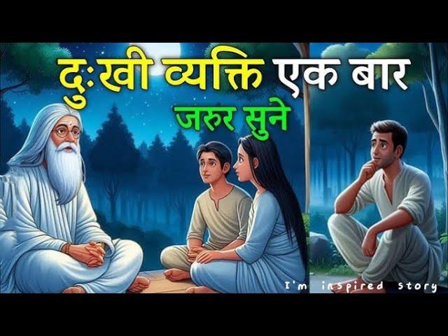ज्यादा दुखी लोग ये कहानी ज़रूर सुने | Gautam Buddha ki kahani |new motivational story
