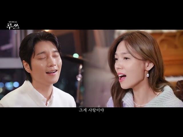 뮤지컬 루쓰 M/V '사랑은 아름다워' 선예&김다현