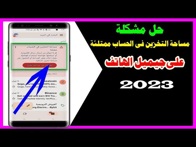 حل مشكلة مساحة التخزين فى الحساب ممتلئة على الجيميل 2023