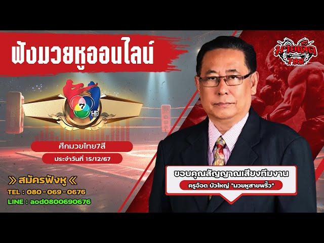 ฟังมวยหูสด ศึกมวยไทย7สี  | เวทีมวย ช่อง7 | 15 ธ.ค. 67