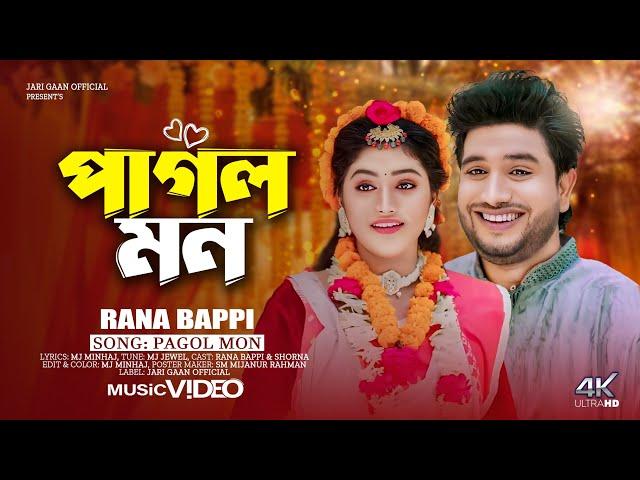 PAGOL MON | পাগল মন | Rana Bappy | Bangla Music Video | Rana Bappi Gaan | Rana Bappy New Song 2024