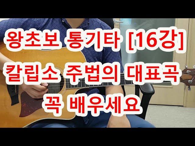 [기타 초보 16강] 칼립소 주법의 대표곡 꼭 배우세요