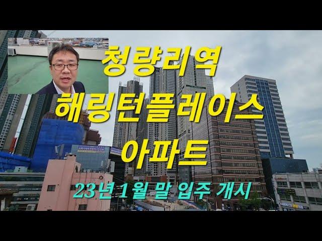 청량리역 해링턴플레이스 아파트 등 매물 노출 시작하셔야 합니다