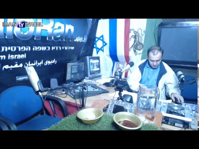 Radio Ran Eidaneh Norooz Ardeshi 17.03.17 رادیو ران عیدانه نوروز اردشیر רדיו רן חג נורוז עם ארדשיר