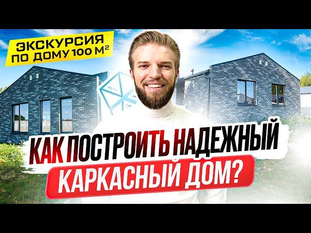 Обзор Одноэтажного Каркасного Дома | Как Построить Каркасник? | Каркасная Технология Строительства