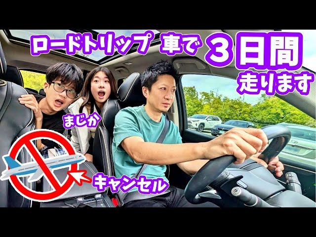 車で3日飛行機が飛ばない急遽ロードトリップへ3日間走ります
