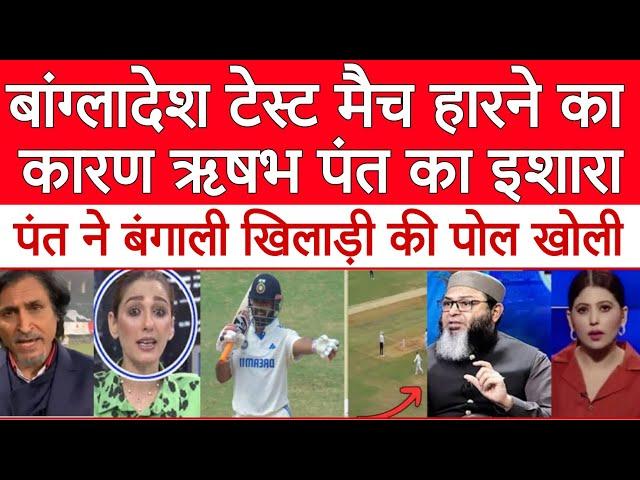 Pak Media Crying On Rishabh Pant Hints At The Reason For Bangladesh Losing The Test Match | IND  BAN