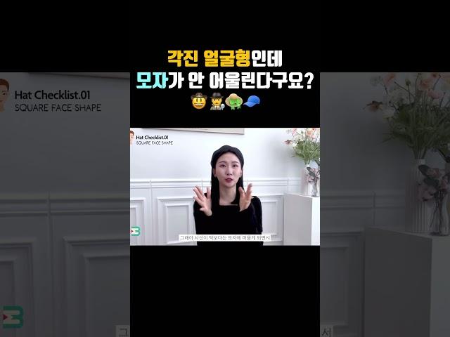 각진 얼굴형 ? 모자가 안 어울렸던 이유  (얼굴형에 어울리는 모자 찾기) #각진얼굴 #각진얼굴형 #모자 #모자코디