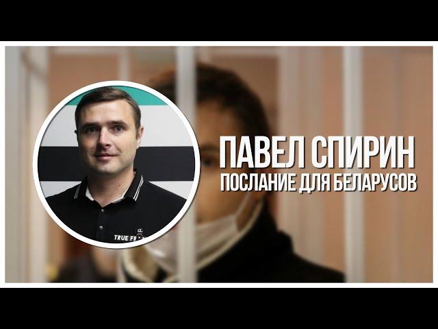 Павел Спирин | Новое послание для Беларусов! То, что я хочу для страны.