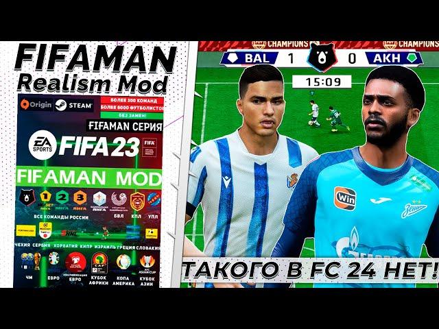 FIFA 23 Обзор Патча FIFAMAN Realism Mod - Реалистичный Мод на ФИФА 23 - Такого в FC 24 Не Увидишь