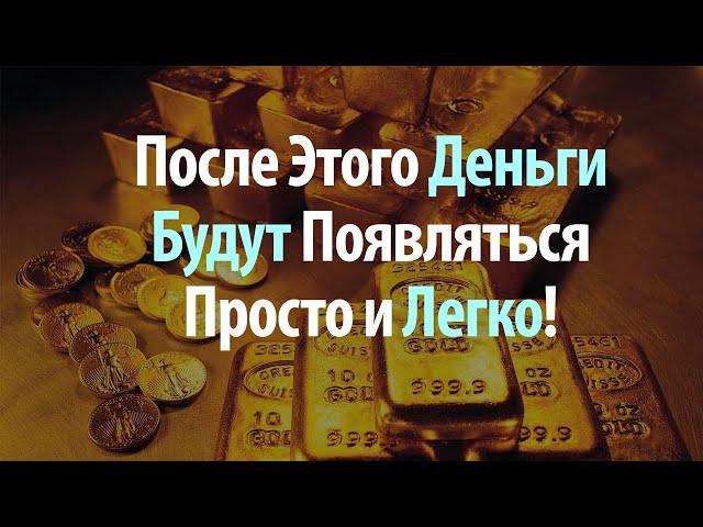 После Этой Аффирмации Деньги Будут Появляться Просто и Легко