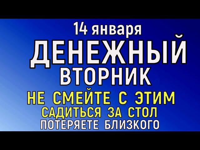 14 января Васильев День. Обрезание Господне Что нельзя делать 14 января Народные традиции и приметы