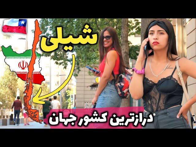 کشور ثروتمند آمریکای جنوبی - آشنایی با کشور شیلی، سرزمینی با جغرافیای عجیب