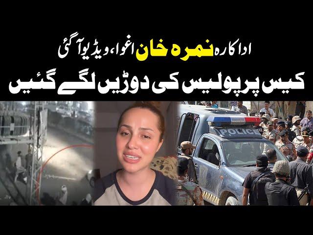 Actress Nimra Khan Abducted | Video Revealed  | Exclusive | Public News