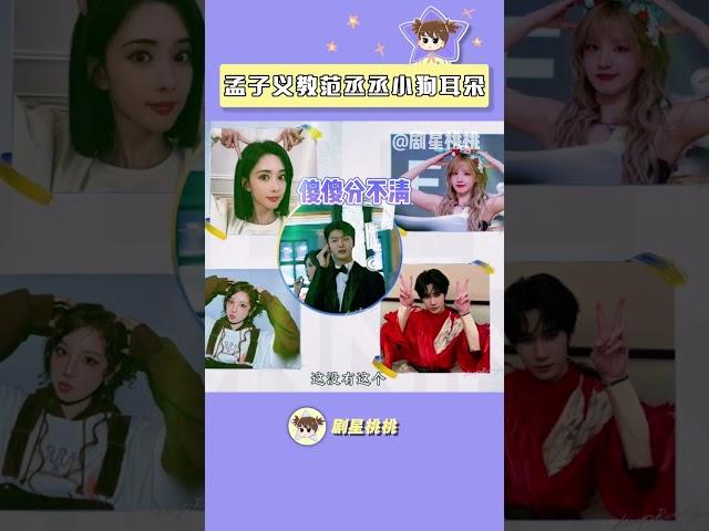 范丞丞重新定义小狗耳朵 #奔跑吧第九季 #范丞丞 #孟子义 #饭撒