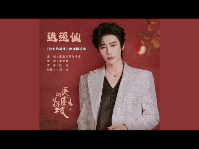 摩登兄弟劉宇寧歌曲 | 2025.06.09｜198.《長安的荔枝》電視劇插曲-《逍遙仙》(內含CC字幕)