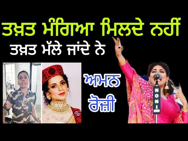 ਕਿਸਾਨਾਂ ਦੇ ਹੱਕ ਦੀ ਗੱਲ ~ Aman Rozi New Song | #kagnaranaut #Kulvinderkaur #amanrozi