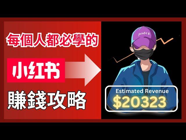 【保姆級教程】2025年海外華人必看的從0-1小紅書完整攻略教學｜如何定位？如何選題？如何變現？一期視頻告訴你！Make money with Red Tutorial