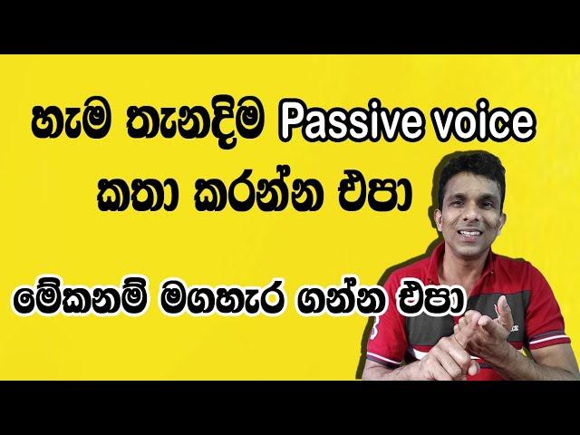 හැම තැනදිම Passive voice කතා කරන්න එපා |