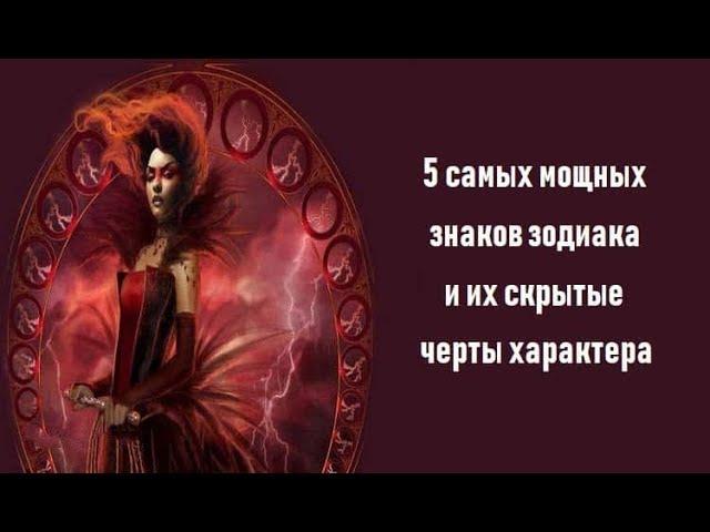 5 САМЫХ МОЩНЫХ ЗНАКОВ ЗОДИАКА И ИХ СКРЫТЫЕ ЧЕРТЫ ХАРАКТЕРА