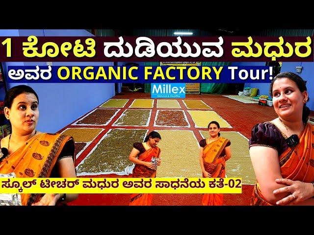 FACTORY TOUR-'1 ಕೋಟಿ ಆದಾಯ ಇರುವ ಸ್ಕೂಲ್ ಟೀಚರ್ ಮಧುರ ಅವರ ಫ್ಯಾಕ್ಟರಿ!'-E02-Millex Millet Health Mix-#param