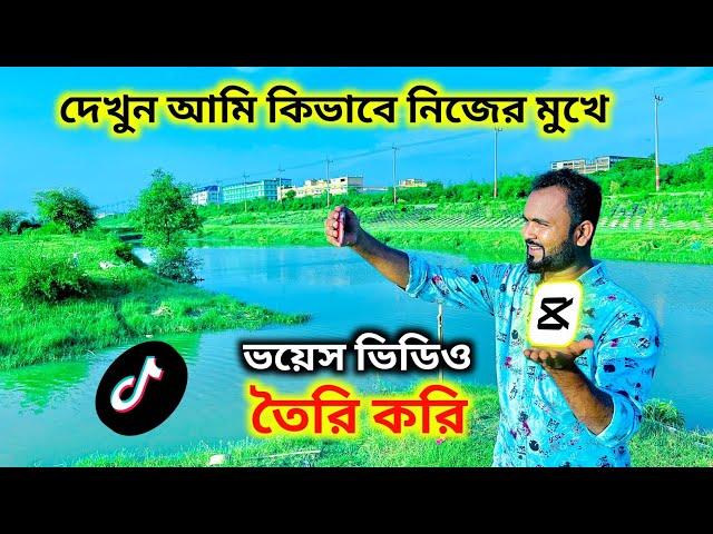 দেখুন আমি কিভাবে নিজের মুখের টিকটক ভয়েস ভিডিও তৈরি করি Tiktok Voice Video Editing Tiger Riyad Tech