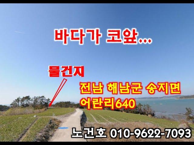 노다지경매 입찰대행 010-9622-7093 바다가 코앞에...해남군 송지면 시골땅경매~~~