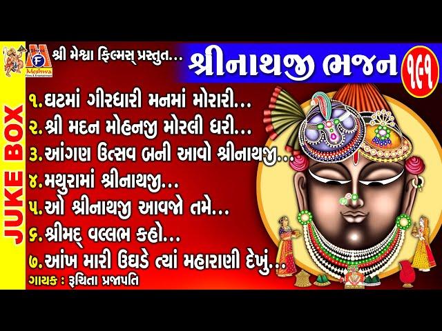 Shreenathji Bhajan | Gujarati Devotional Song | શ્રીનાથજી ભજન |