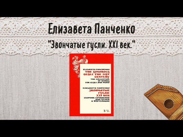 Елизавета Панченко "Звончатые гусли: ХХI век. Сборник сочинений для гуслей и фортепиано."