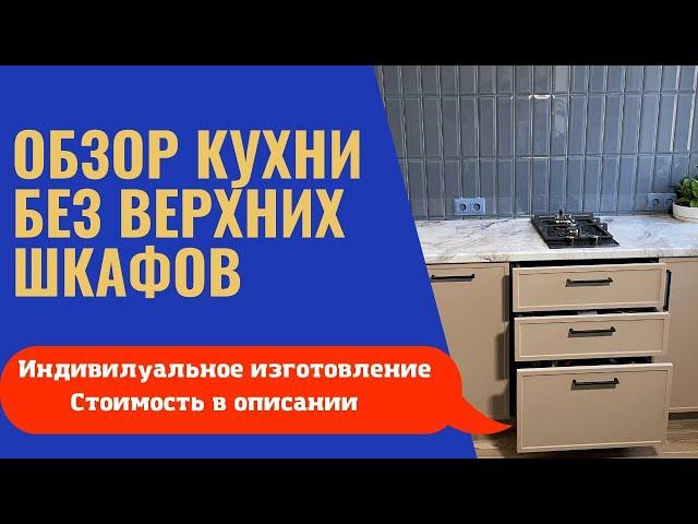 ОБЗОР КУХНИ БЕЗ ВЕРХНИХ ШКАФОВ