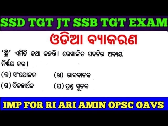 Target SSB TGT SSD TGT JT Exam !! Odia Grammar MCQs !! OAVS OPSC RI ARI OCGL OSSTET LTR Exam !! cine