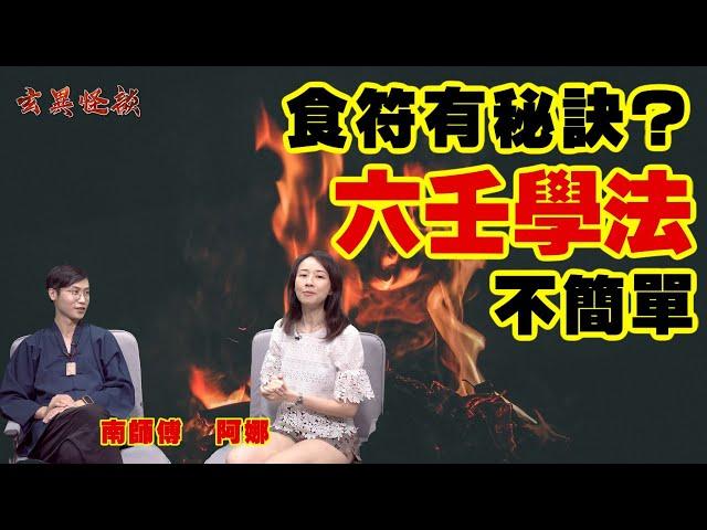 六壬學法不簡單？ ／ 食符有秘訣？最緊要識呢樣嘢？ 《玄異怪談》 #南師傅 #阿娜