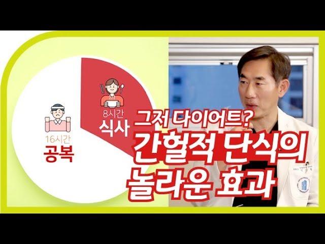 [간헐적 단식] 내 몸의 쓰레기를 없애면 혈당과 면역력도 좋아진다