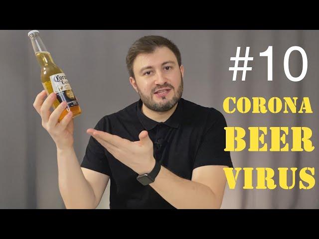 Корона Экстра - Самое переоценённое пиво? (Corona Extra, Мексиканское пиво)