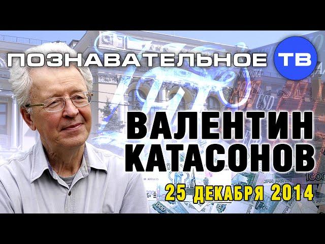 Валентин Катасонов. Ответы на вопросы 1 (Познавательное ТВ, Валентин Катасонов)