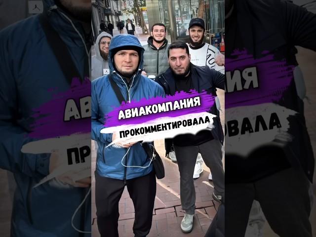 Авиакомпания ОТРЕАГИРОВАЛА НА ИНЦИДЕНТ С ХАБИБОМ #мма