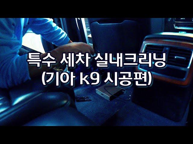 기아 k9특수세차 (실내크리닝) 데일리카케어