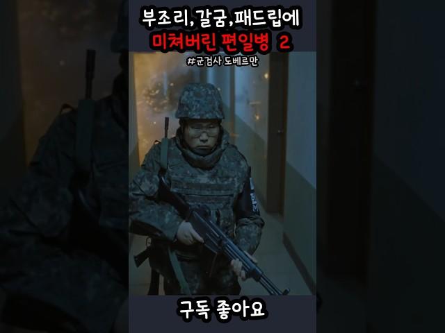 부조리 갈굼 패드립에 결국 미쳐버린 편일병 2 #군검사도베르만
