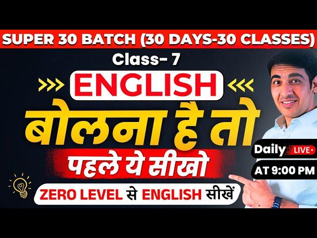Spoken English Course Class 7| SUPER 30 | English Speaking Course Day 7 | English Lovers Live
