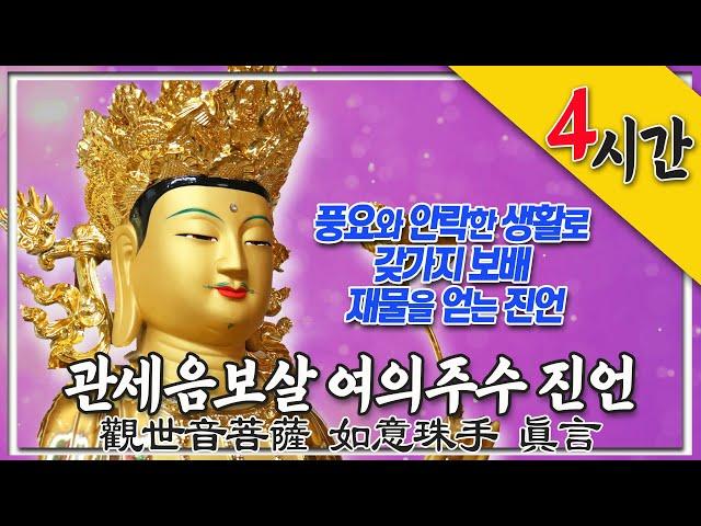물질적 풍요와 편안하고 안락한 생활과 갖가지 보배 재물을 얻는 진언, 관세음보살 여의주수 진언(觀世音菩薩 如意珠手 眞言) 4시간 독송