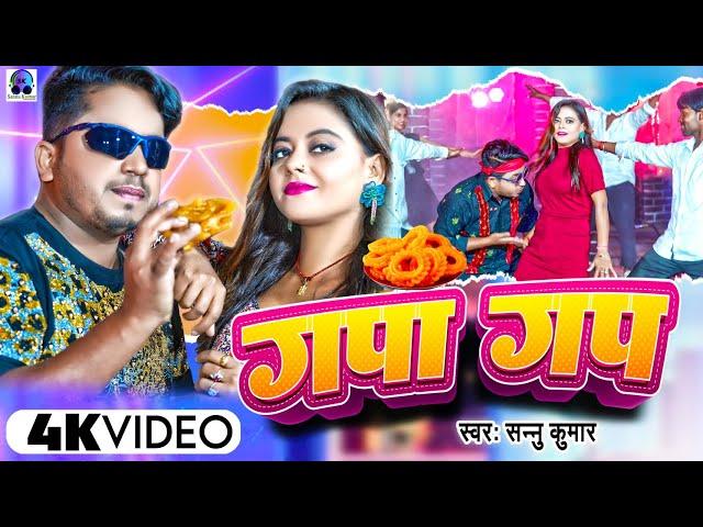 Gapa Gup | Sannu Kumar | Ghapa Ghap Song | Ghapa Ghap Video | Ghapa Ghap | New Maithili Dj Song
