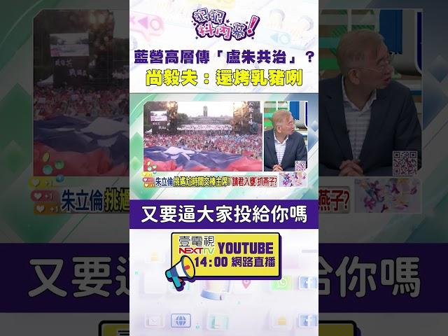 #狠狠抖內幕  藍營高層傳「盧朱共治」？#尚毅夫：還烤乳豬咧