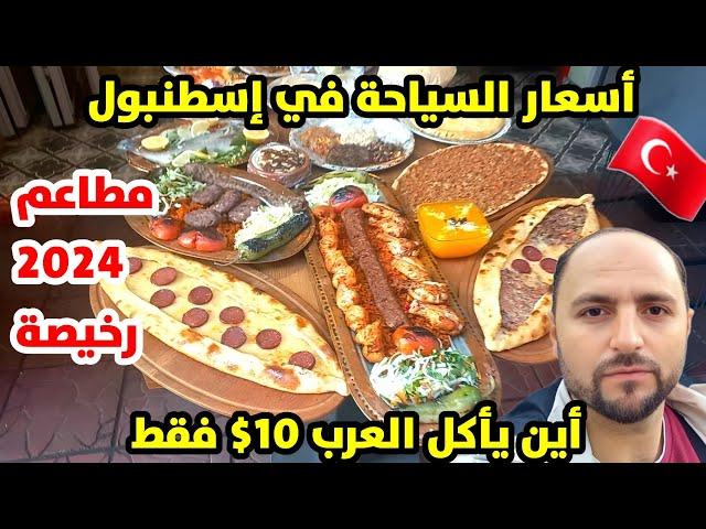 تكلفة السياحة في اسطنبول الآن | مطاعم رخيصة - 10 دولار هل تكفي يوم كامل في اسطنبول؟