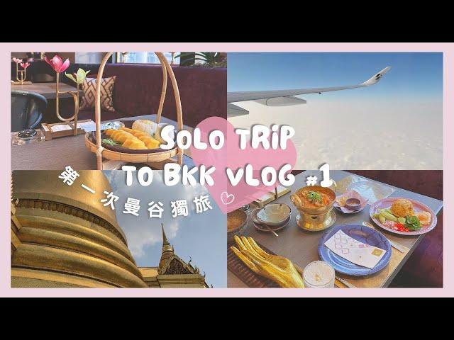 Solo Trip to BKK | 一個女生的曼谷獨旅Vlog #1 | 泰國數位遊牧生活