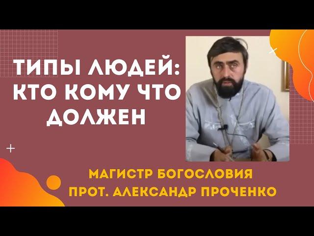 Бог, государство и человек:как правильно выстраивать отношения, кто кому что должен? Пр. Ал.Проченко