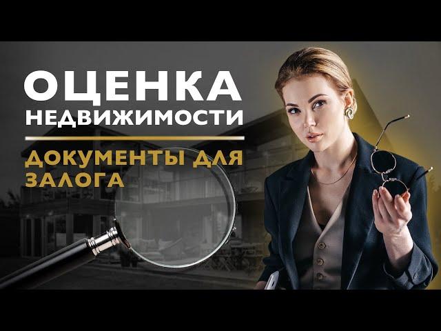 Независимая оценка недвижимости/ Документы для залога недвижимости