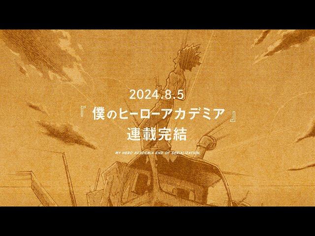 英雄譚 -『僕のヒーローアカデミア』連載完結記念動画